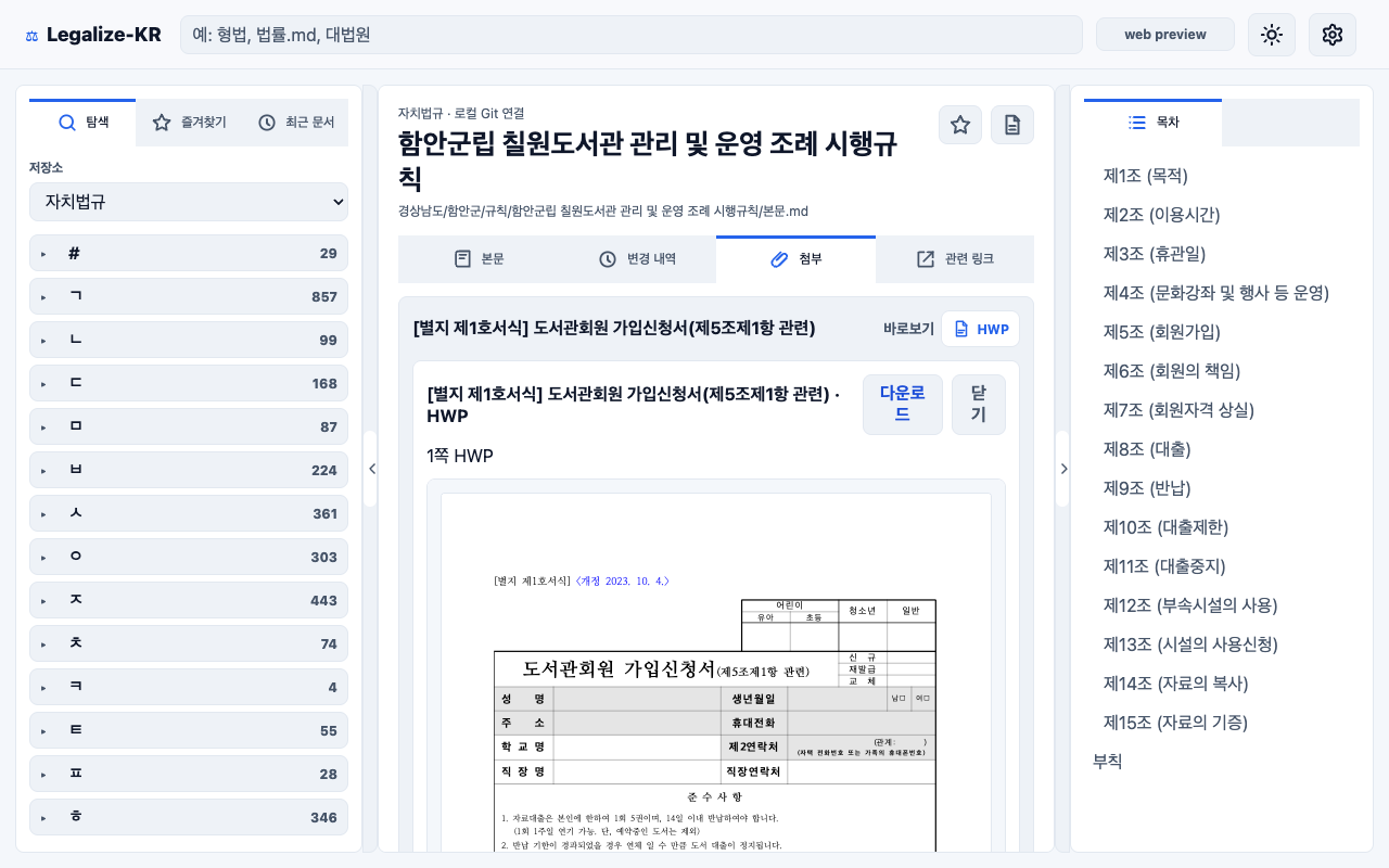 Legalize-KR Viewer HWP 첨부 미리보기 화면