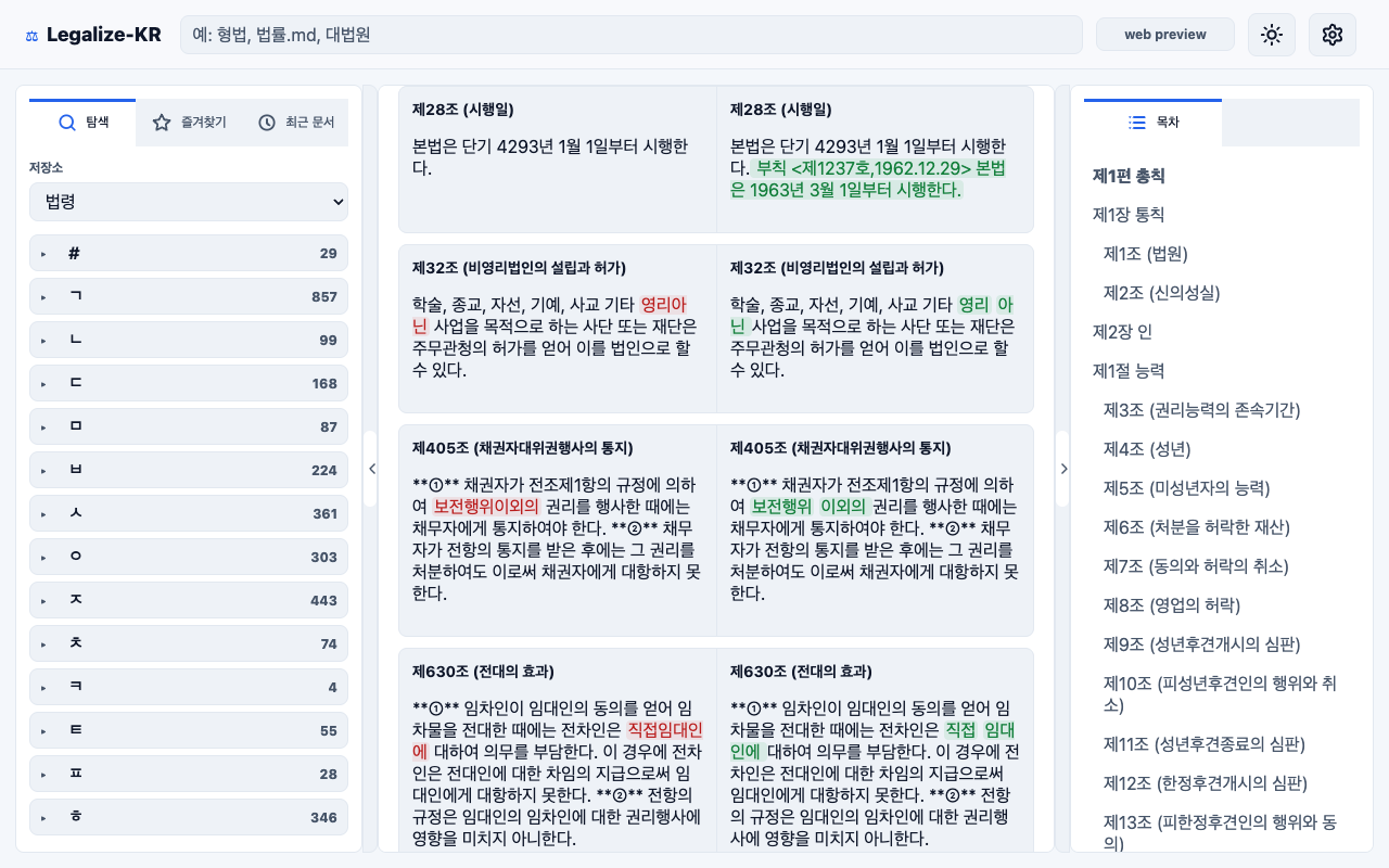 Legalize-KR Viewer 개정 이력 비교 화면