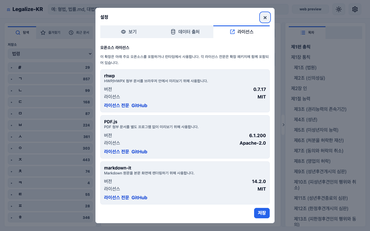 Legalize-KR Viewer 설정 라이선스 화면