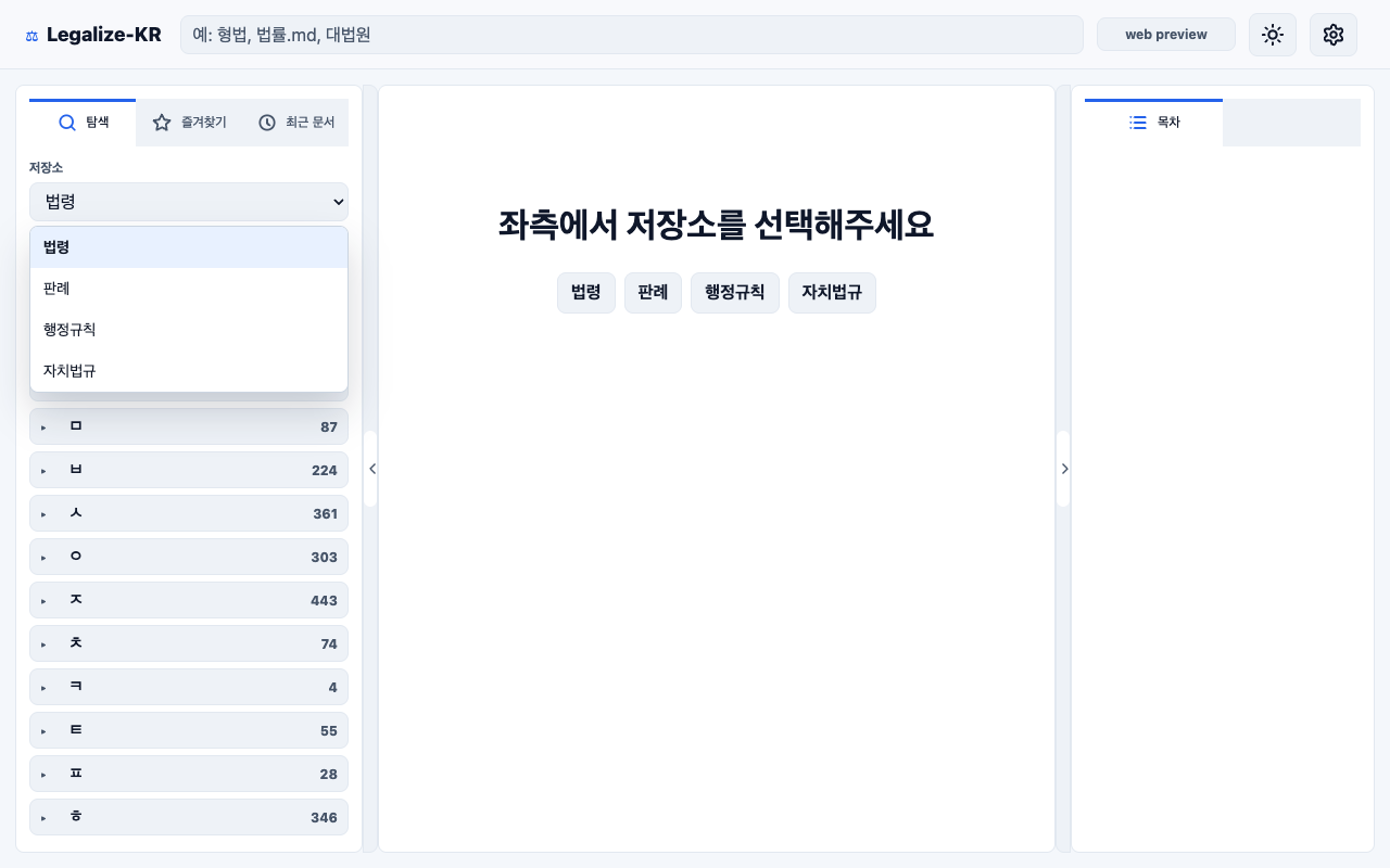 Legalize-KR Viewer 저장소 선택 화면
